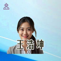 王浩坤