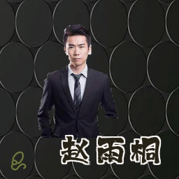 赵雨桐