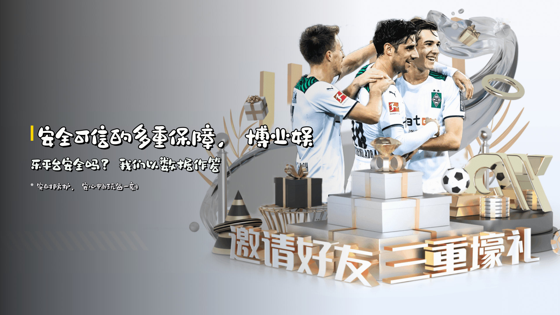 <strong>安全可信</strong>的多重保障，博业娱乐平台安全吗？我们以数据作答