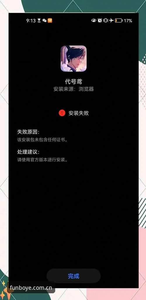 博业体育平台苹果下载问题深度评测：无法安装的解决方案全解析
