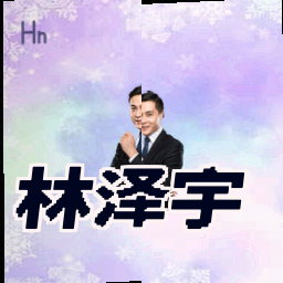 林泽宇
