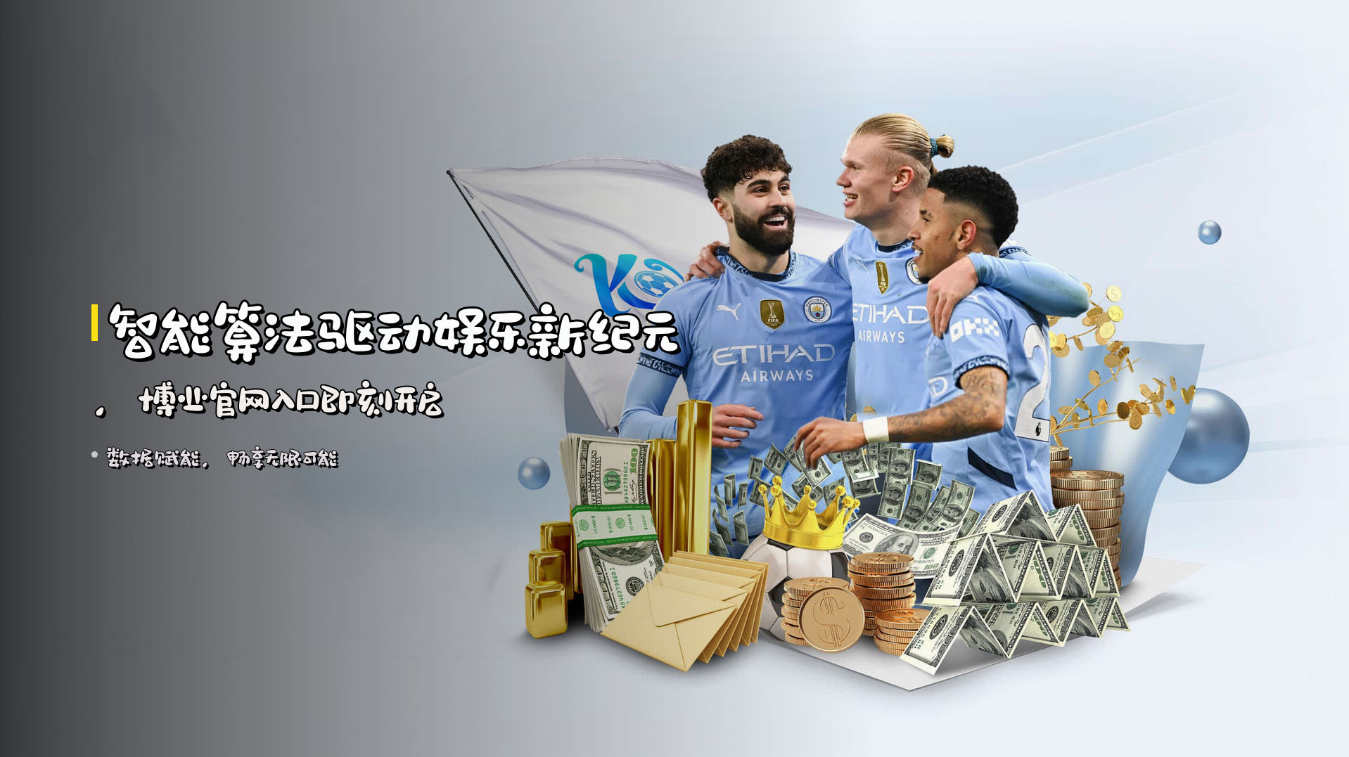 <strong>智能算法</strong>驱动娱乐新纪元，博业官网入口即刻开启